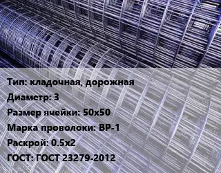 Сетка кладочная, дорожная d=3 Ячейка: 50х50 ВР-1 Раскрой: 0.5х2 ГОСТ: ГОСТ 23279-2012